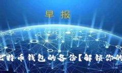 如何轻松导入比特币钱包的备份？解锁你的数字