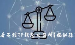 我为什么看不到TP钱包交易所？揭秘隐藏的原因！