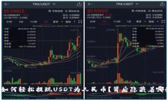 TP钱包如何轻松提现USDT为人民币？背后隐藏着哪