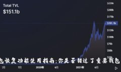 TP钱包恢复功能使用指南：你是否错过了重要钱包