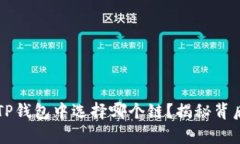 HT币在TP钱包中选择哪个链？揭秘背后的奥秘