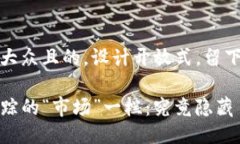 思考一个易于大众且的，设计开放式，留下悬念