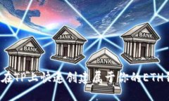 如何在TP上快速创建属于你的ETH钱包？