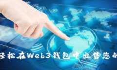 揭秘：如何轻松在Web3钱包中出售您的加密货币？