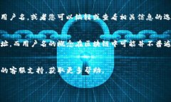 如果您想查看您的TP钱包（Trust Wallet）用户名，以