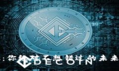 Web3电子版：你绝对不想错过的未来互联网变革！
