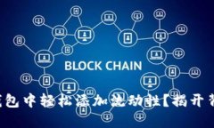 如何在TP钱包中轻松添加流动性？揭开背后的秘密