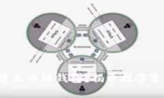 如何在Tp电脑上创建火币链钱包？揭开数字资产世
