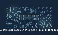 初学者如何轻松进入Web3行业？揭开未来互联网的