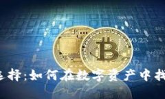 比特币钱包的选择：如何在数字资产中找到你的