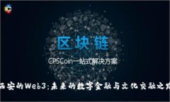 西安的Web3：未来的数字金融与文化交融之路