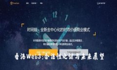 香港Web3：合法性之谜与未来展望