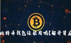 旧版本比特币钱包还能用吗？解开背后的秘密