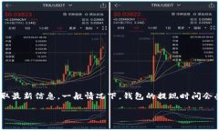 关于“T P钱包”的具体运营时间和提现相关政策