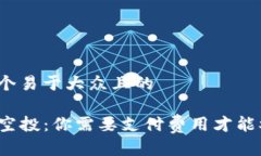 思考一个易于大众且的TP钱包空投：你需要支付费