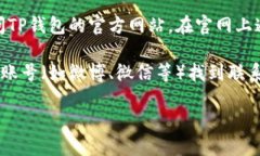 要在TP钱包中找到客服电话，您可以按照以下步骤