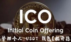 如何安全管理个人 USDT 钱包？揭开隐藏的秘密