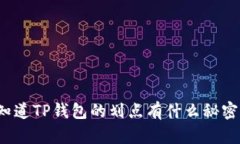 你知道TP钱包的划点有什么秘密吗？