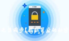 比特币钱包无法同步？揭秘背后的秘密与解决方