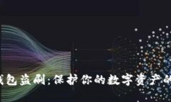比特币电子钱包盗刷：保护你的数字资产的关键
