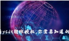 在t p钱包中申请ysdt转账授权，你需要知道的风险