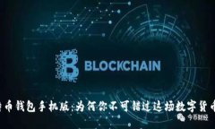 下载比特币钱包手机版：为何你不可错过这场数