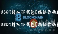 如何轻松将币安的USDT转入TP钱包？揭秘你的数字