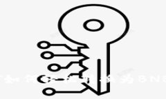 小狐狸钱包中的USDT如何轻松转换为BNB？揭秘简单