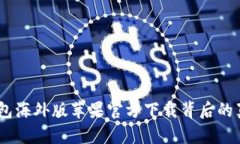 探秘：TP钱包海外版苹果官方下载背后的真相与奥