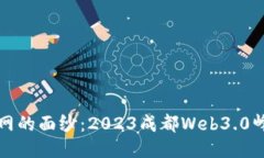 揭开未来互联网的面纱：2023成都Web3.0峰会的精彩