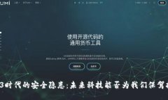 Web3时代的安全隐患：未来科技能否为我们保驾护