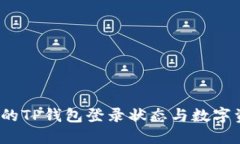 如何保护你的TP钱包登录状态与数字资产安全吗？