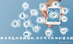 比特币钱包的本地转账：你不可不知的秘密与技