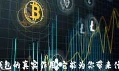比特币钱包的真实作用：它能为你带来什么惊喜