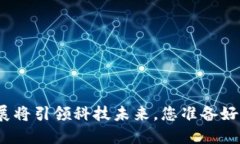 2025年Web3的发展将引领科技未来，您准备好迎接这