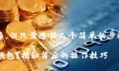 将场外购买的USDT转入钱包的过程虽然看似复杂，