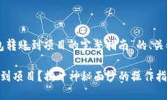 以下是关于“TP钱包转账到项目的完整指南”的、