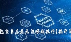 为何TP钱包交易总是无法顺利执行？揭开背后的真