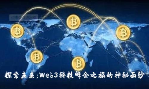 探索未来：Web3科技峰会之旅的神秘面纱
