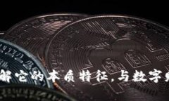 比特币钱包：了解它的本质特征，与数字财富的