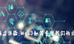 未来的酒店体验：Web3如何重塑我们的出行方式？