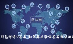 当TP钱包邂逅U签名：如何解决验证签名错误的迷