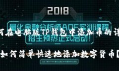 以下是关于如何在电脑版TP钱包中添加币的详细说