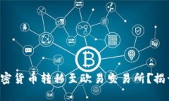 如何将TP钱包的加密货币转移至欧易交易所？揭开