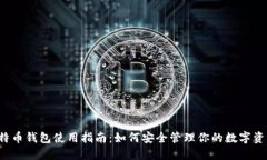 比特币钱包使用指南：如何安全管理你的数字资