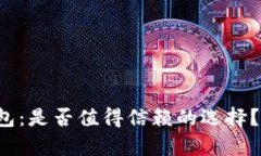 : 谢广坤TP钱包：是否值得信赖的选择？揭开真相