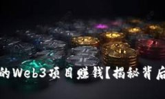 如何实现自己的Web3项目赚钱？揭秘背后的秘密与