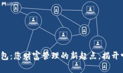 TP数字货币钱包：您财富管理的新起点，揭开它的