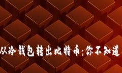 揭秘如何安全从冷钱包转出比特币：你不知道的
