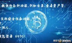 要使用 T P 钱包登录 DOTC，您可以按照以下步骤进